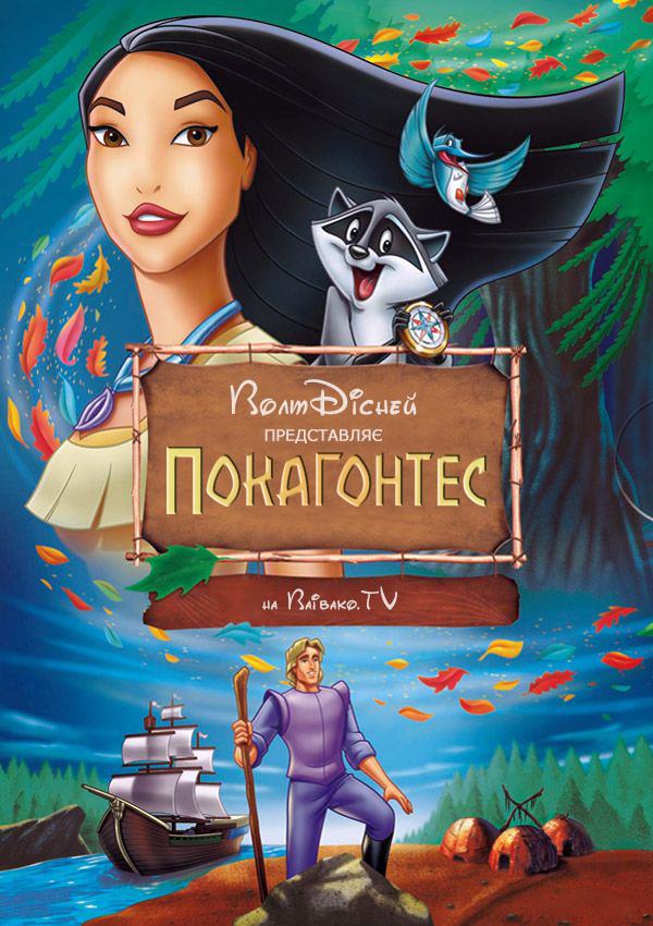 poster-pocahontas