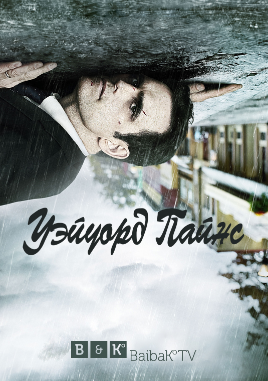 poster-wayward-pines-s1-v1