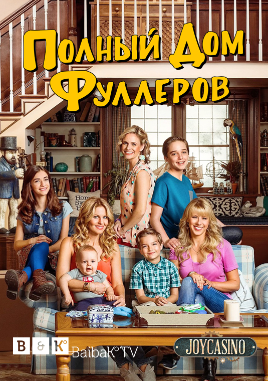 poster-fuller-house-s1-v1j