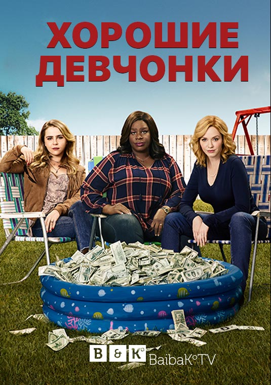 poster-Good-Girls