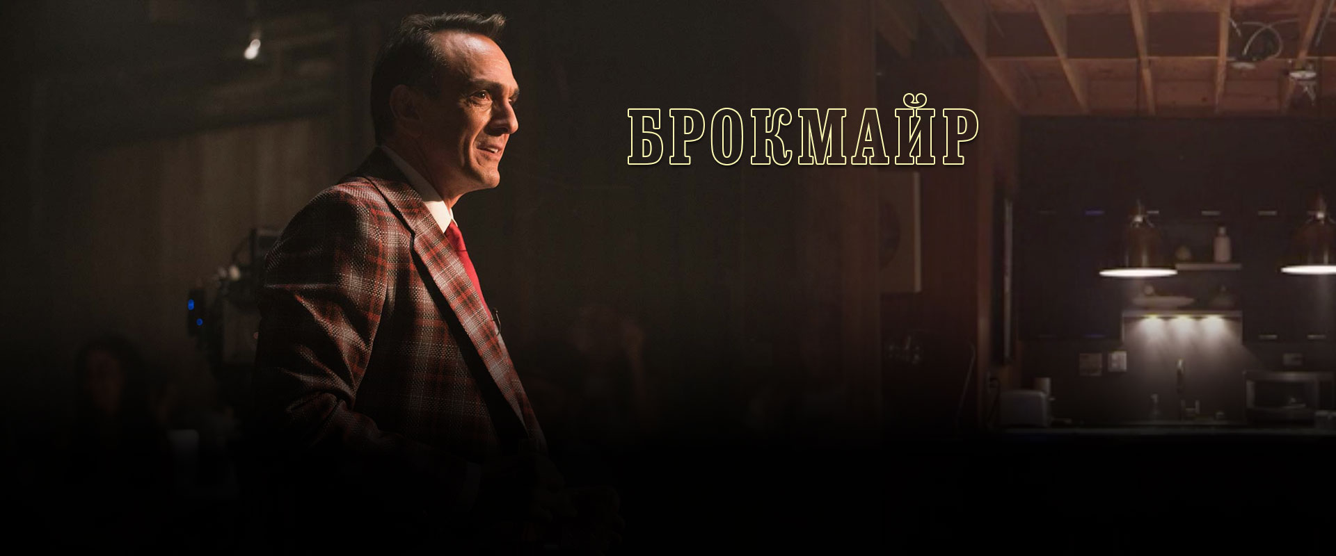 bg-Brockmire2