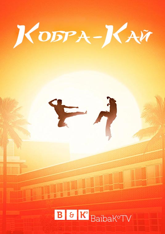 poster-cobra-kai