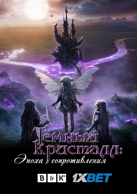 poster-TheDarkCrystal_Age_of_Resistance1