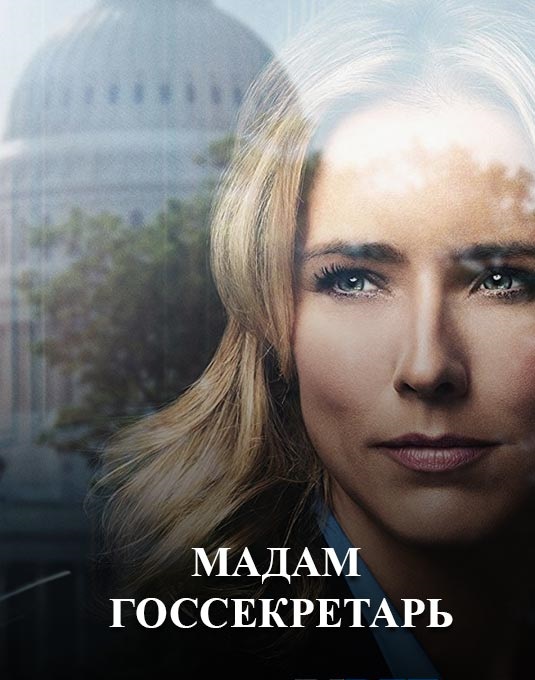 poster-Madam-Secretary-6