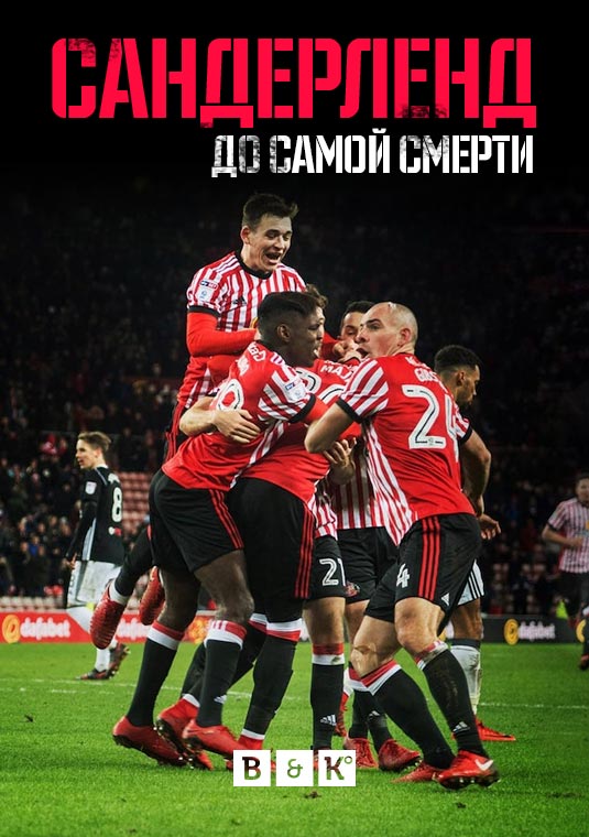 poster-Sunderland_Til_I_Die