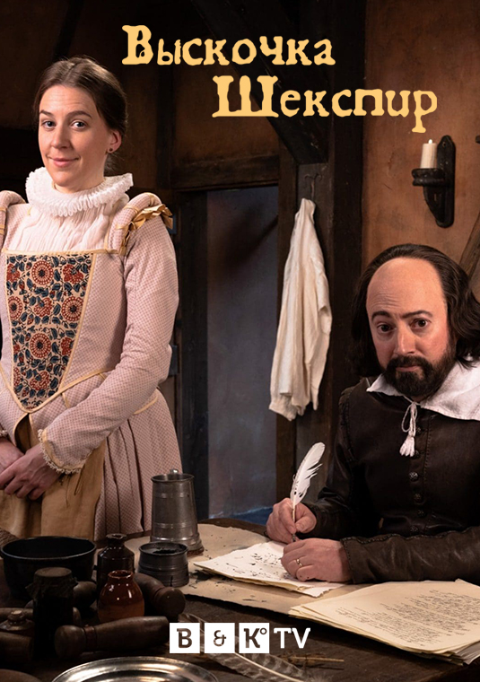 poster-UpstartCrow-S4ch