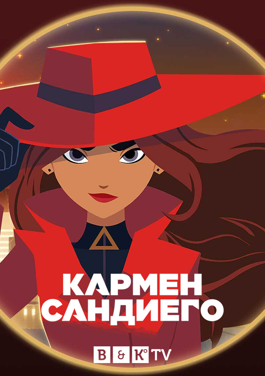 poster-CarmenSandiego-S4