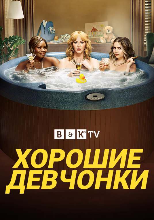 poster-Good-Girls-S4