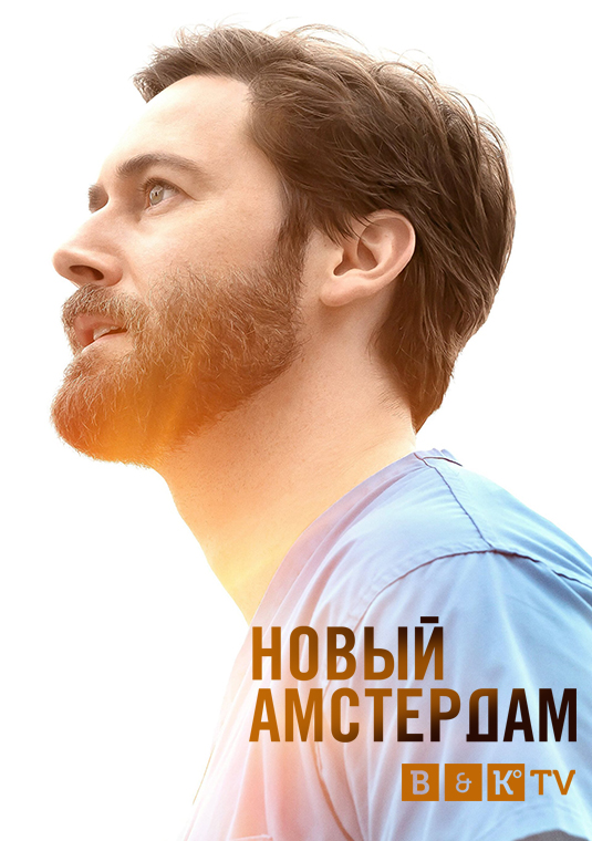 poster-NewAmsterdam-S3