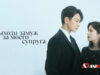 player-Marry-My-Husband-S1-ad