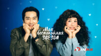 player-My-Troublesome-Star-S1-ad