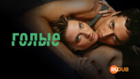 player-Naked-S1