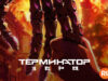 player-Terminator-Zero-S1