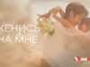 player-Would-You-Marry-Me-S1-ad