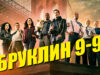 iplayer-Brooklyn-Nine-Nine-S8