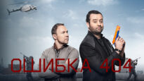 iplayer-Code-404-S2