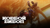 iplayer-Cowboy-Bebop-S1