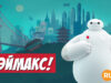 player-Baymax-S1