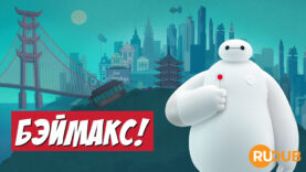 player-Baymax-S1