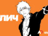 player-Bleach-S1