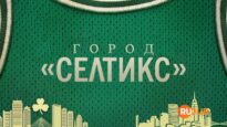 player-Celtics-City-S1