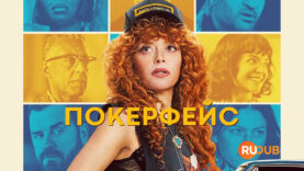 player-Poker-Face-S2