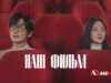 player-Our-Movie-S1-ad-ad