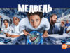 player-The-Bear-S4
