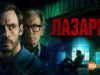 player-Harlan-Cobens-Lazarus-S1