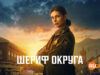 player-Sheriff-Country-S1-cbs