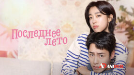 player-Last-Summer-S1-ad